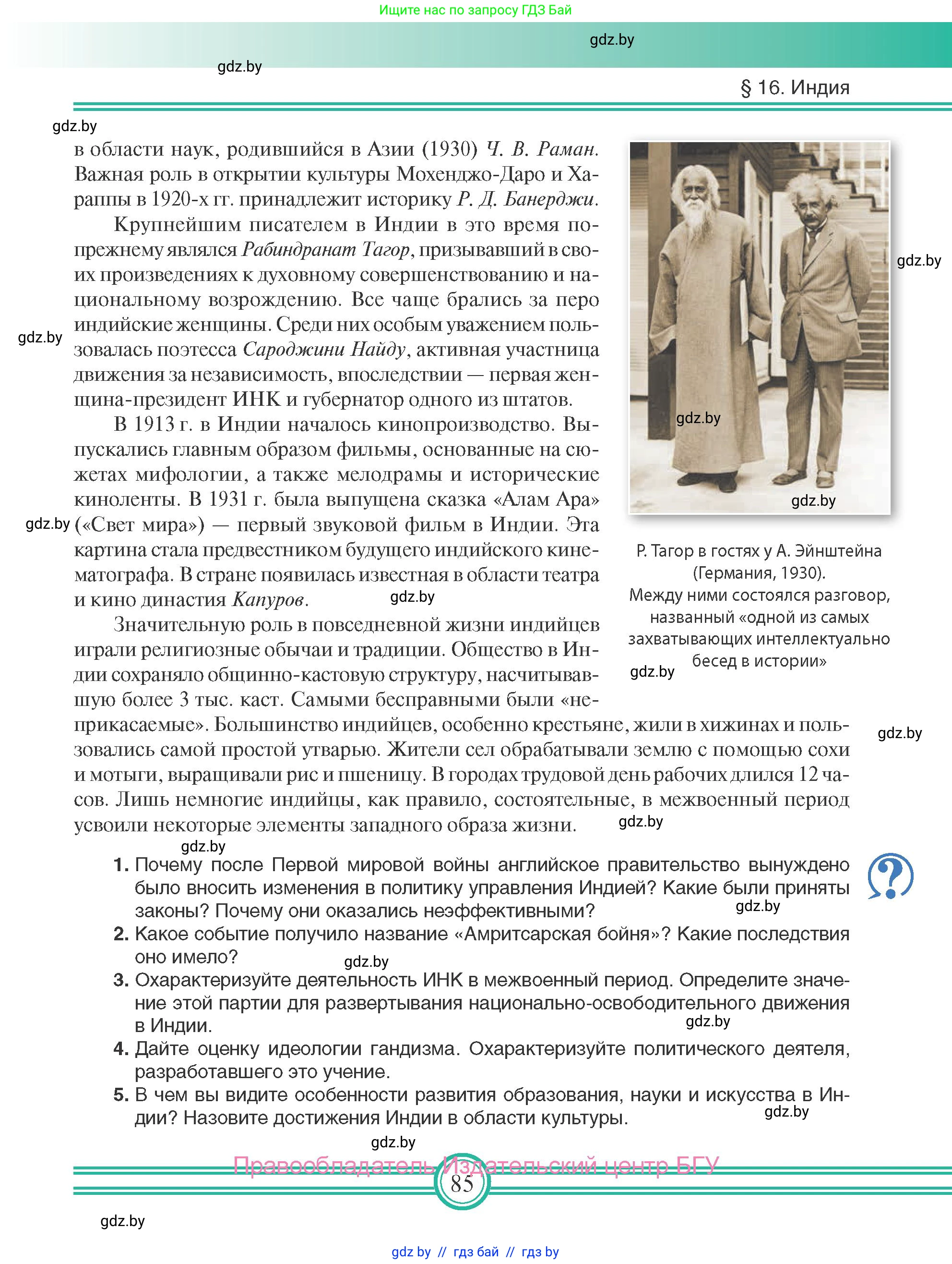 Всемирная история, 9 класс Учебник, авторы: Кошелев Владимир Сергеевич, Краснова Марина Алексеевна, Кошелева Наталья Владимировна, издательство Издательский центр БГУ, Минск, 2019, красного цвета, страница 85