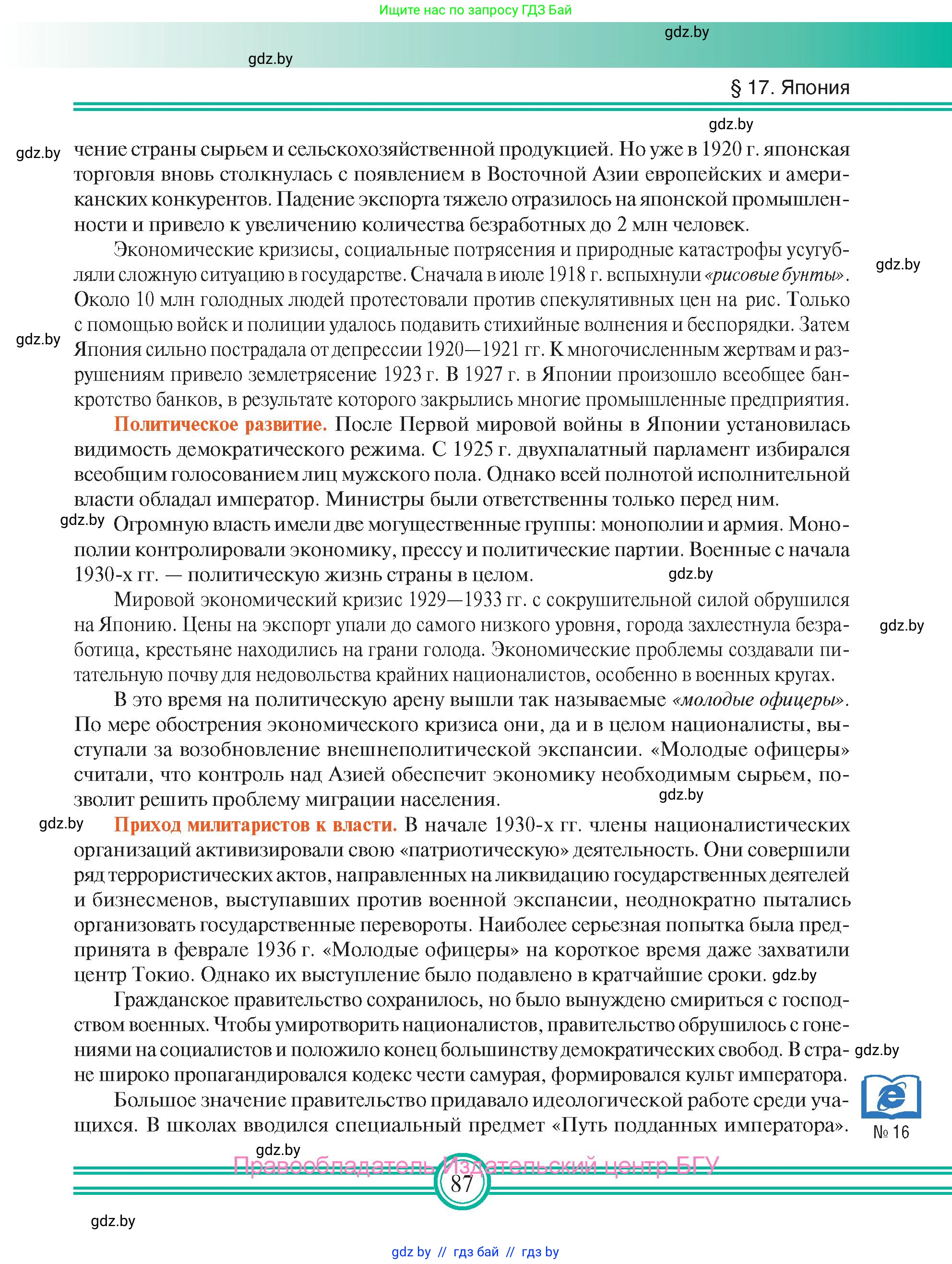 Всемирная история, 9 класс Учебник, авторы: Кошелев Владимир Сергеевич, Краснова Марина Алексеевна, Кошелева Наталья Владимировна, издательство Издательский центр БГУ, Минск, 2019, красного цвета, страница 87