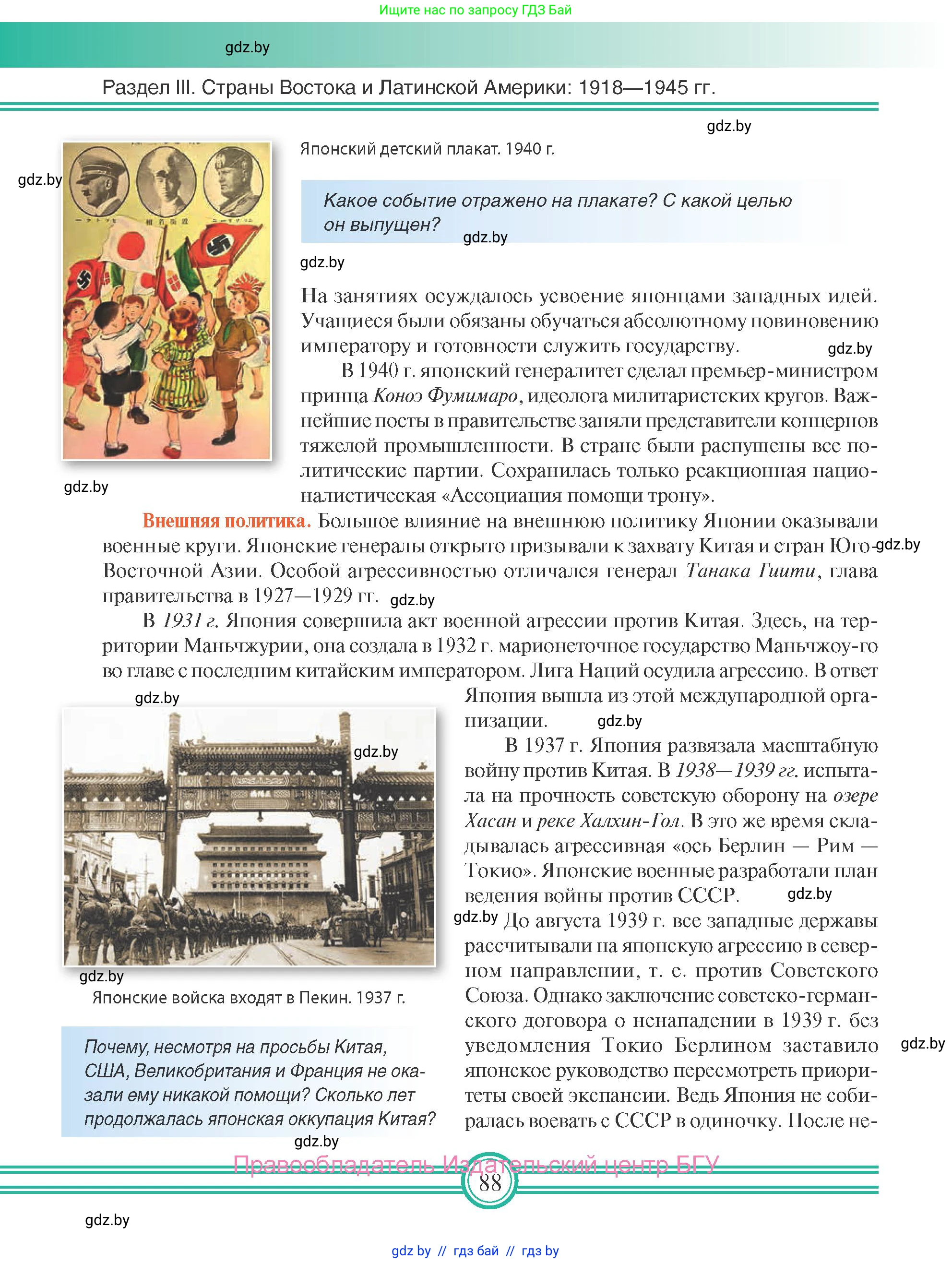 Всемирная история, 9 класс Учебник, авторы: Кошелев Владимир Сергеевич, Краснова Марина Алексеевна, Кошелева Наталья Владимировна, издательство Издательский центр БГУ, Минск, 2019, красного цвета, страница 88