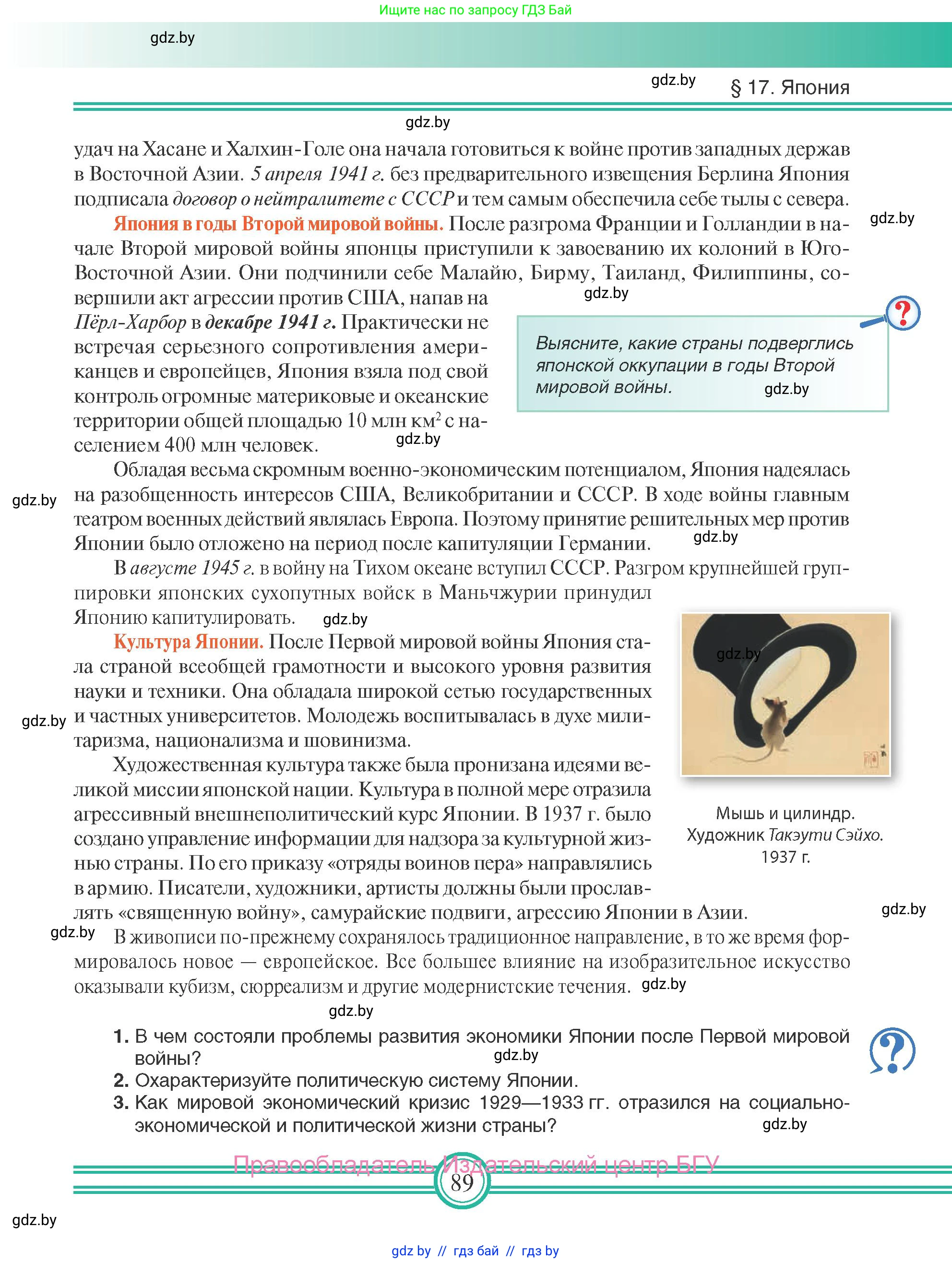 Всемирная история, 9 класс Учебник, авторы: Кошелев Владимир Сергеевич, Краснова Марина Алексеевна, Кошелева Наталья Владимировна, издательство Издательский центр БГУ, Минск, 2019, красного цвета, страница 89