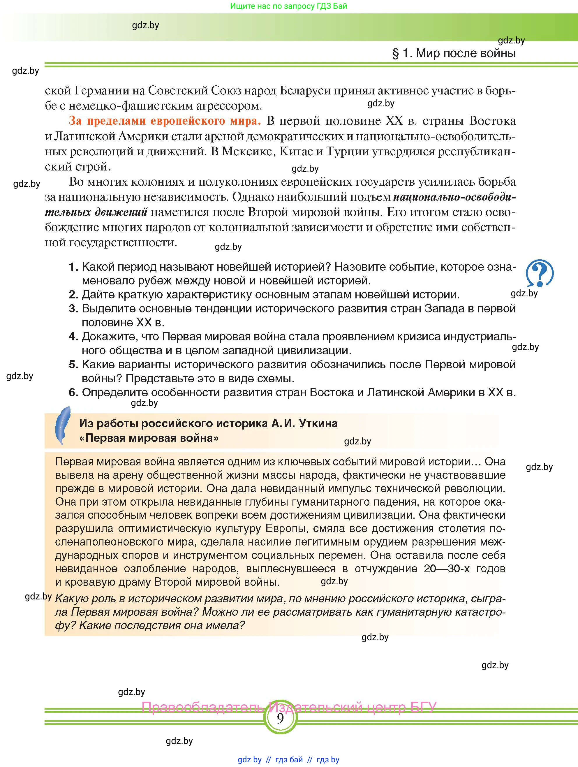 Всемирная история, 9 класс Учебник, авторы: Кошелев Владимир Сергеевич, Краснова Марина Алексеевна, Кошелева Наталья Владимировна, издательство Издательский центр БГУ, Минск, 2019, красного цвета, страница 9