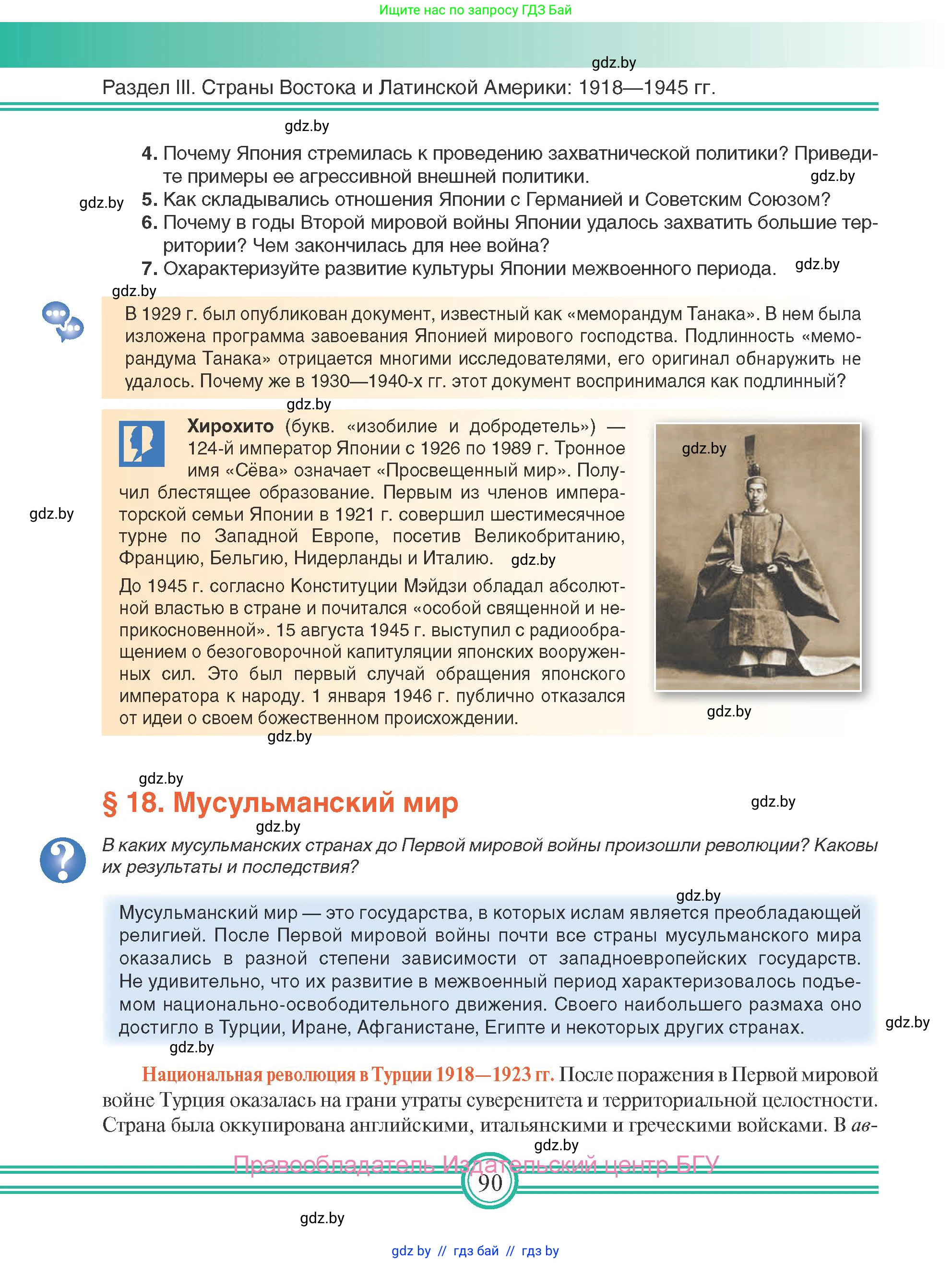 Всемирная история, 9 класс Учебник, авторы: Кошелев Владимир Сергеевич, Краснова Марина Алексеевна, Кошелева Наталья Владимировна, издательство Издательский центр БГУ, Минск, 2019, красного цвета, страница 90