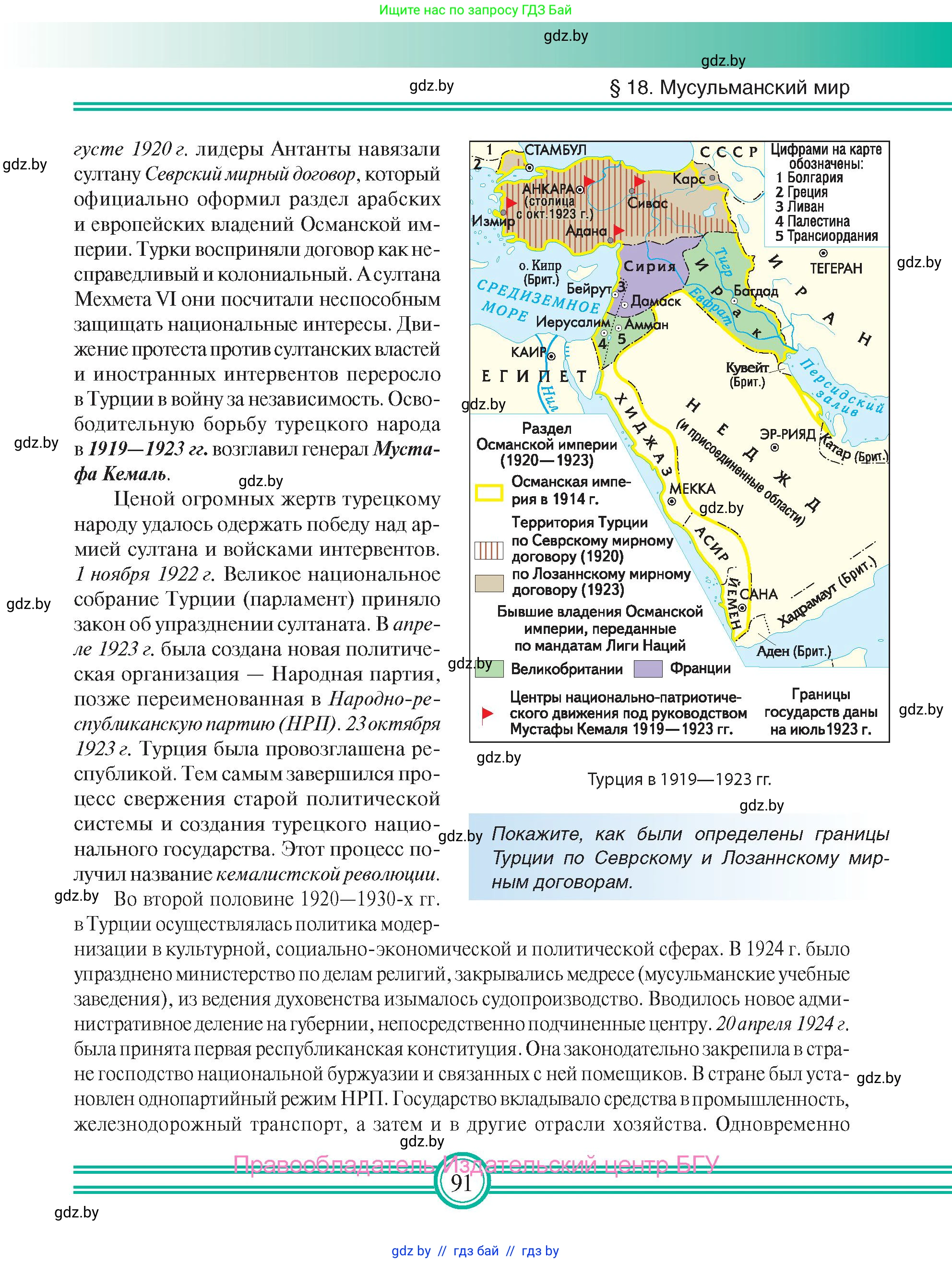 Всемирная история, 9 класс Учебник, авторы: Кошелев Владимир Сергеевич, Краснова Марина Алексеевна, Кошелева Наталья Владимировна, издательство Издательский центр БГУ, Минск, 2019, красного цвета, страница 91
