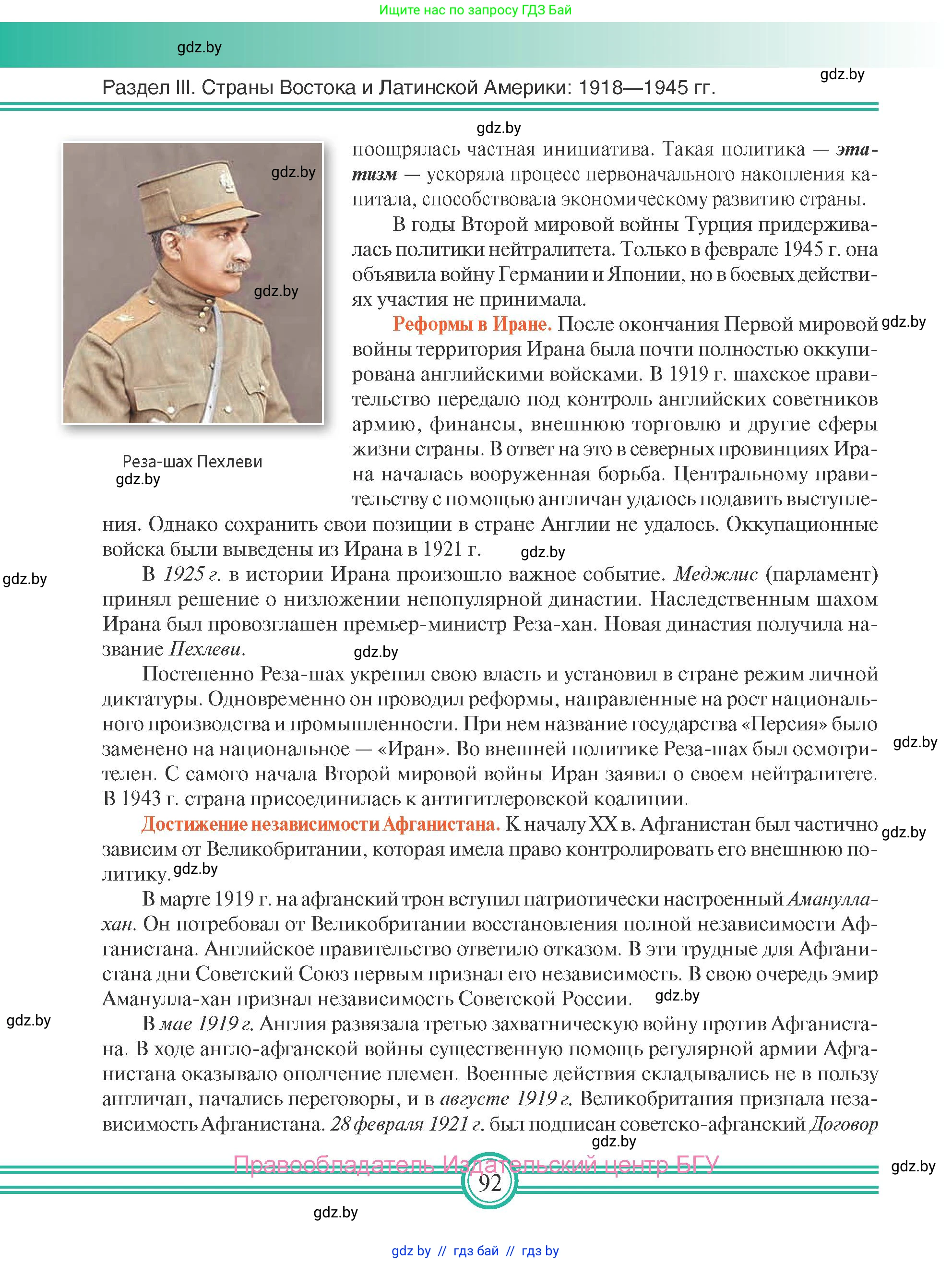 Всемирная история, 9 класс Учебник, авторы: Кошелев Владимир Сергеевич, Краснова Марина Алексеевна, Кошелева Наталья Владимировна, издательство Издательский центр БГУ, Минск, 2019, красного цвета, страница 92