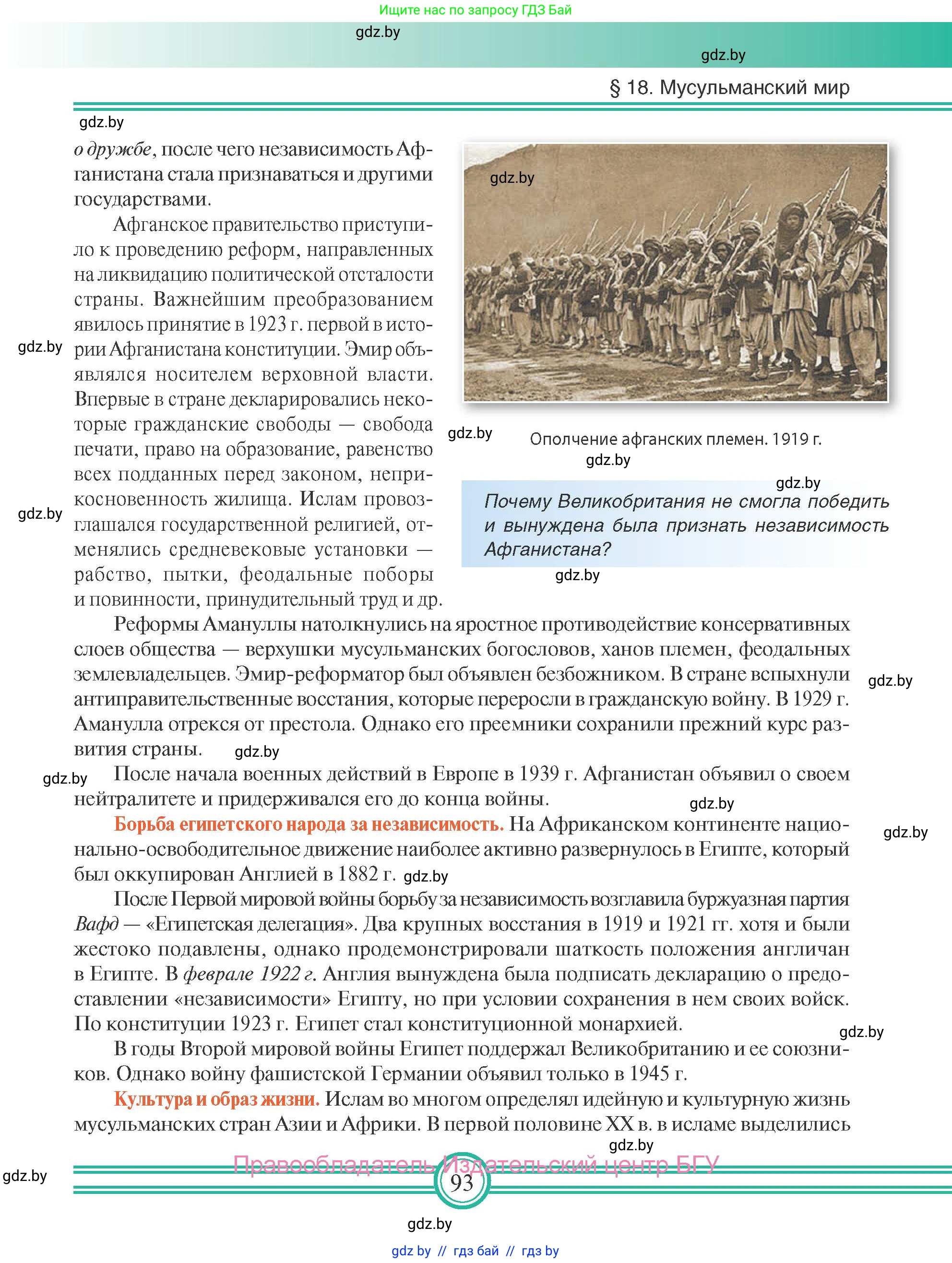 Всемирная история, 9 класс Учебник, авторы: Кошелев Владимир Сергеевич, Краснова Марина Алексеевна, Кошелева Наталья Владимировна, издательство Издательский центр БГУ, Минск, 2019, красного цвета, страница 93