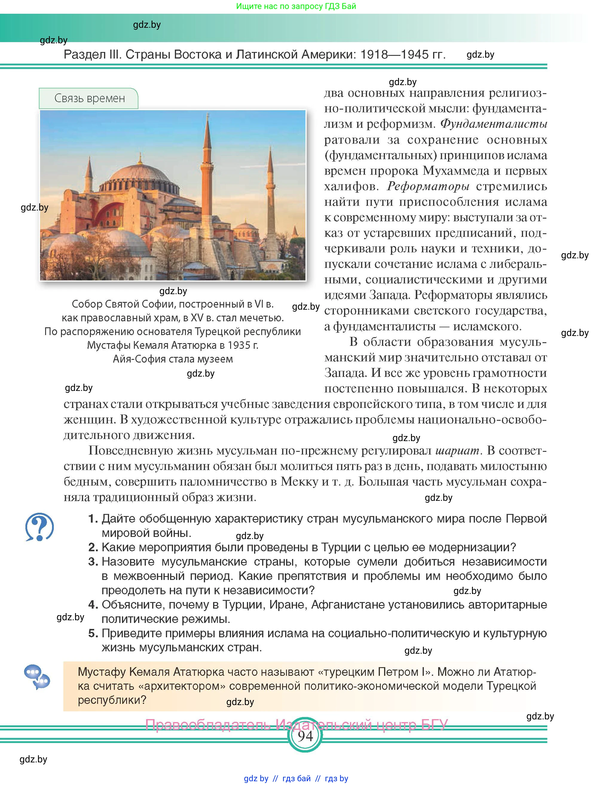 Всемирная история, 9 класс Учебник, авторы: Кошелев Владимир Сергеевич, Краснова Марина Алексеевна, Кошелева Наталья Владимировна, издательство Издательский центр БГУ, Минск, 2019, красного цвета, страница 94