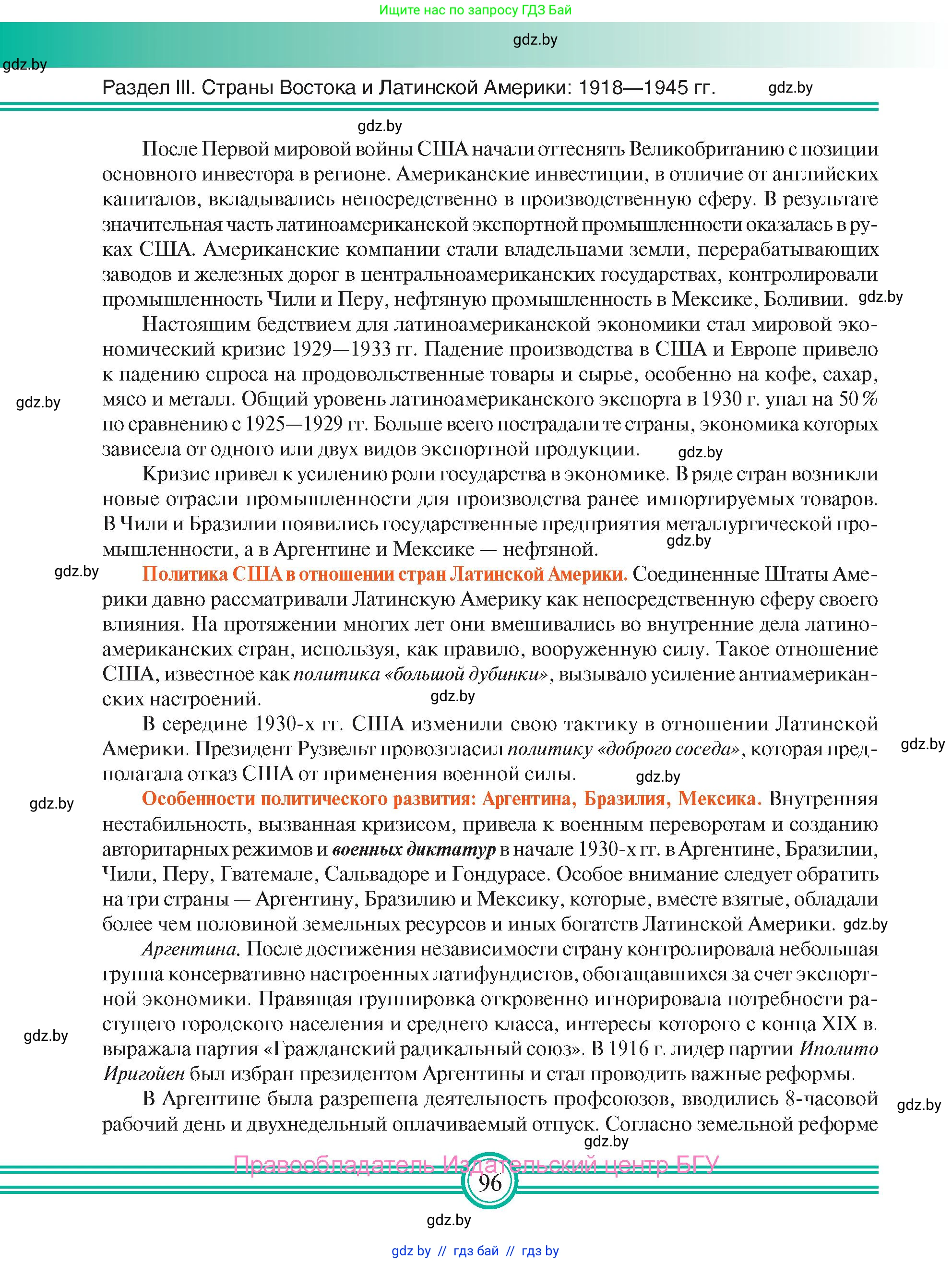 Всемирная история, 9 класс Учебник, авторы: Кошелев Владимир Сергеевич, Краснова Марина Алексеевна, Кошелева Наталья Владимировна, издательство Издательский центр БГУ, Минск, 2019, красного цвета, страница 96