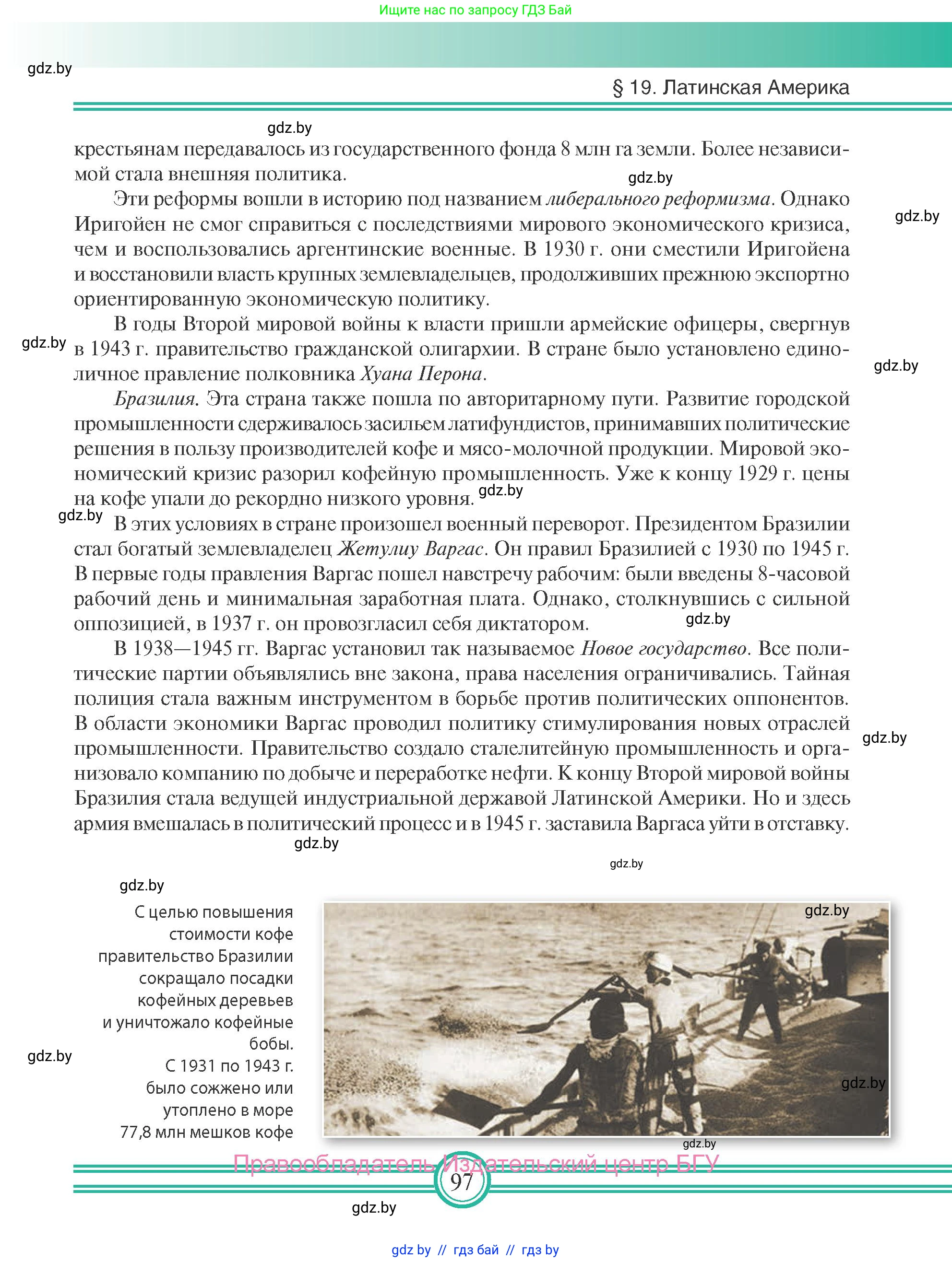 Всемирная история, 9 класс Учебник, авторы: Кошелев Владимир Сергеевич, Краснова Марина Алексеевна, Кошелева Наталья Владимировна, издательство Издательский центр БГУ, Минск, 2019, красного цвета, страница 97