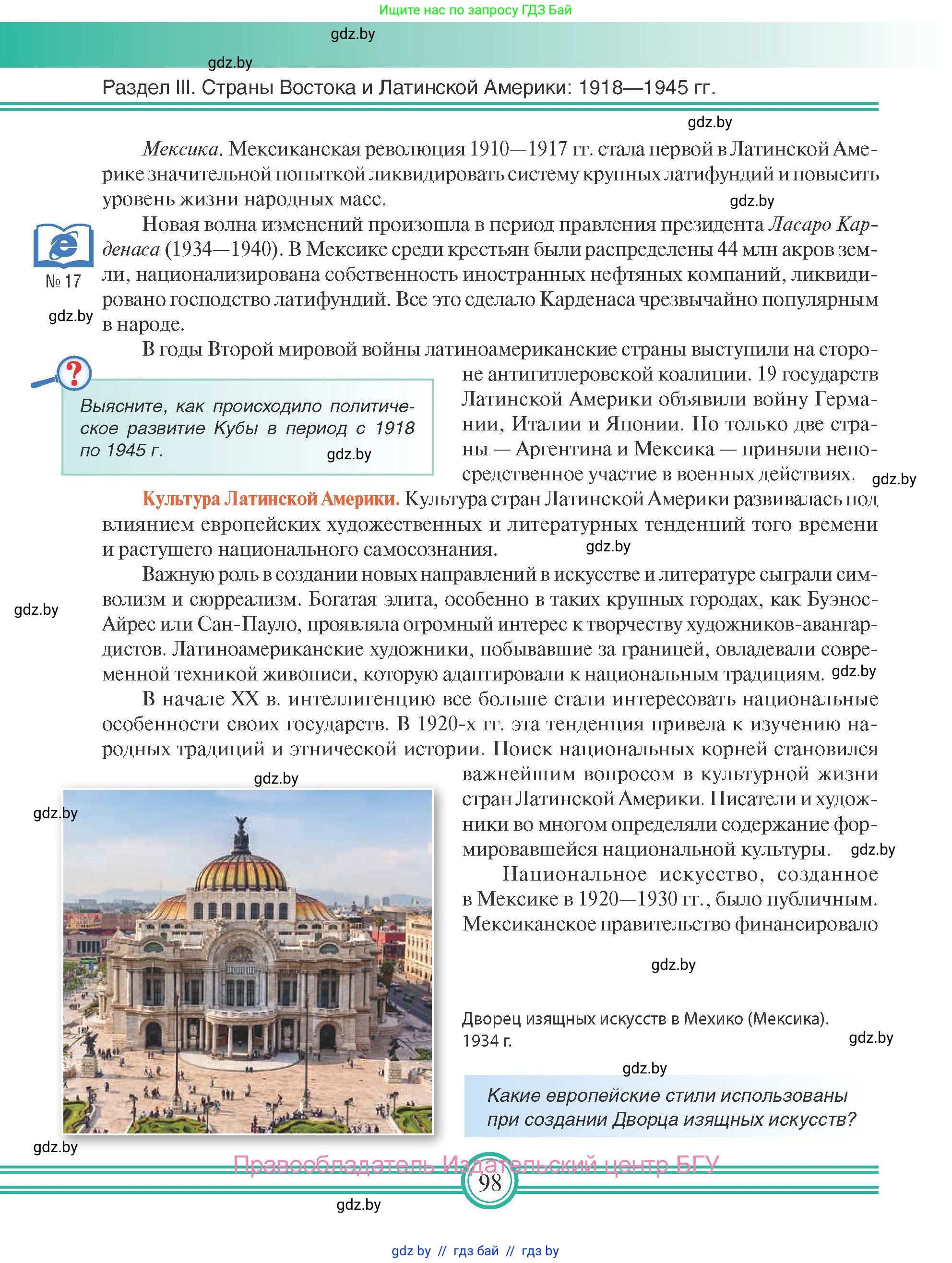 Всемирная история, 9 класс Учебник, авторы: Кошелев Владимир Сергеевич, Краснова Марина Алексеевна, Кошелева Наталья Владимировна, издательство Издательский центр БГУ, Минск, 2019, красного цвета, страница 98