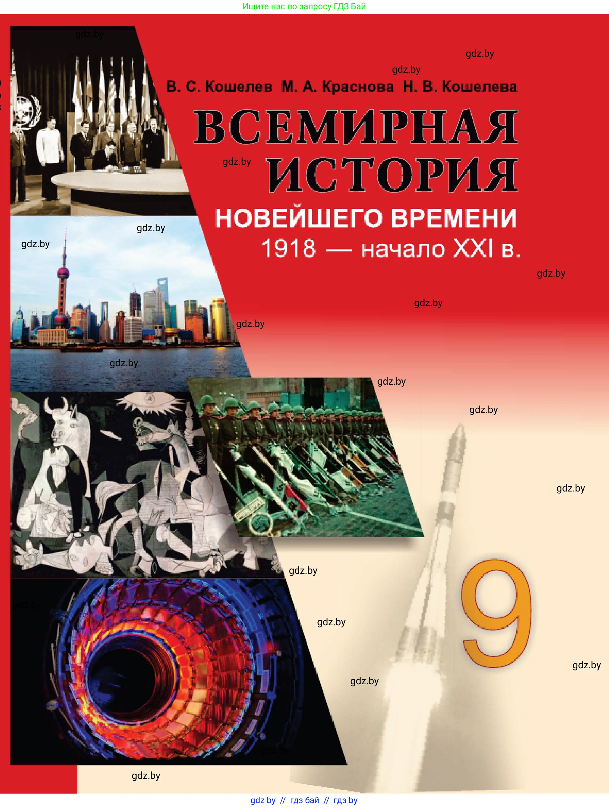 Всемирная история, 9 класс Учебник, авторы: Кошелев Владимир Сергеевич, Краснова Марина Алексеевна, Кошелева Наталья Владимировна, издательство Издательский центр БГУ, Минск, 2019, красного цвета, 