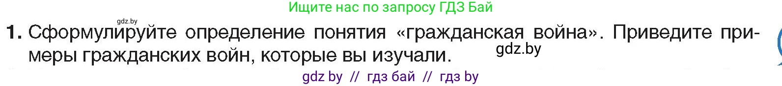 Всемирная история, 9 класс Учебник, авторы: Кошелев Владимир Сергеевич, Краснова Марина Алексеевна, Кошелева Наталья Владимировна, издательство Издательский центр БГУ, Минск, 2019, красного цвета, страница 57, номер 1, Условие