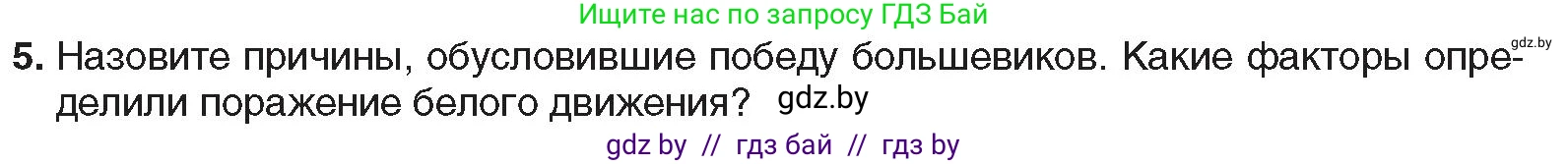 Всемирная история, 9 класс Учебник, авторы: Кошелев Владимир Сергеевич, Краснова Марина Алексеевна, Кошелева Наталья Владимировна, издательство Издательский центр БГУ, Минск, 2019, красного цвета, страница 57, номер 5, Условие