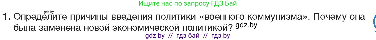 Всемирная история, 9 класс Учебник, авторы: Кошелев Владимир Сергеевич, Краснова Марина Алексеевна, Кошелева Наталья Владимировна, издательство Издательский центр БГУ, Минск, 2019, красного цвета, страница 65, номер 1, Условие