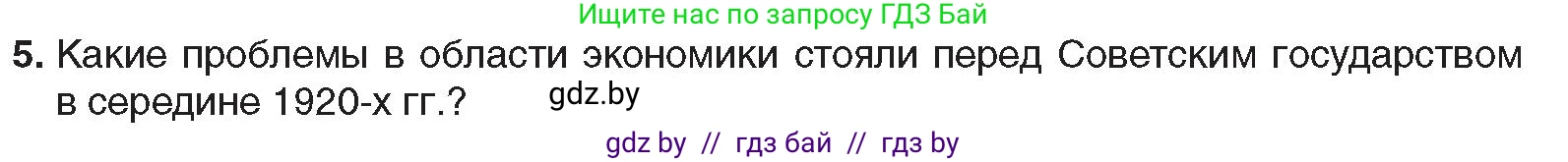 Всемирная история, 9 класс Учебник, авторы: Кошелев Владимир Сергеевич, Краснова Марина Алексеевна, Кошелева Наталья Владимировна, издательство Издательский центр БГУ, Минск, 2019, красного цвета, страница 65, номер 5, Условие