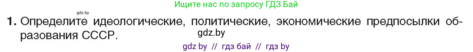Всемирная история, 9 класс Учебник, авторы: Кошелев Владимир Сергеевич, Краснова Марина Алексеевна, Кошелева Наталья Владимировна, издательство Издательский центр БГУ, Минск, 2019, красного цвета, страница 70, номер 1, Условие