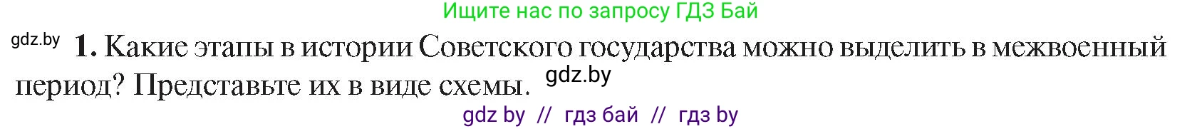 Всемирная история, 9 класс Учебник, авторы: Кошелев Владимир Сергеевич, Краснова Марина Алексеевна, Кошелева Наталья Владимировна, издательство Издательский центр БГУ, Минск, 2019, красного цвета, страница 76, номер 1, Условие