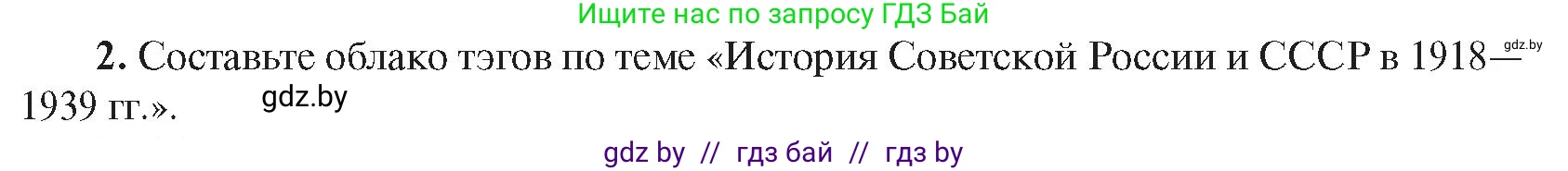 Всемирная история, 9 класс Учебник, авторы: Кошелев Владимир Сергеевич, Краснова Марина Алексеевна, Кошелева Наталья Владимировна, издательство Издательский центр БГУ, Минск, 2019, красного цвета, страница 76, номер 2, Условие