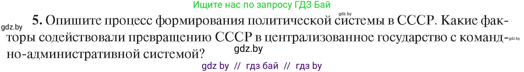 Всемирная история, 9 класс Учебник, авторы: Кошелев Владимир Сергеевич, Краснова Марина Алексеевна, Кошелева Наталья Владимировна, издательство Издательский центр БГУ, Минск, 2019, красного цвета, страница 76, номер 5, Условие