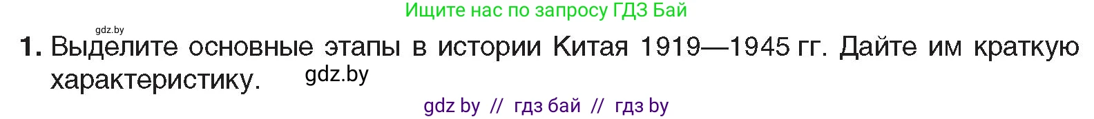 Всемирная история, 9 класс Учебник, авторы: Кошелев Владимир Сергеевич, Краснова Марина Алексеевна, Кошелева Наталья Владимировна, издательство Издательский центр БГУ, Минск, 2019, красного цвета, страница 81, номер 1, Условие