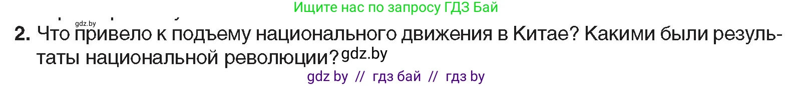 Всемирная история, 9 класс Учебник, авторы: Кошелев Владимир Сергеевич, Краснова Марина Алексеевна, Кошелева Наталья Владимировна, издательство Издательский центр БГУ, Минск, 2019, красного цвета, страница 81, номер 2, Условие