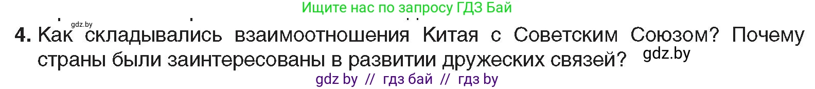 Всемирная история, 9 класс Учебник, авторы: Кошелев Владимир Сергеевич, Краснова Марина Алексеевна, Кошелева Наталья Владимировна, издательство Издательский центр БГУ, Минск, 2019, красного цвета, страница 81, номер 4, Условие