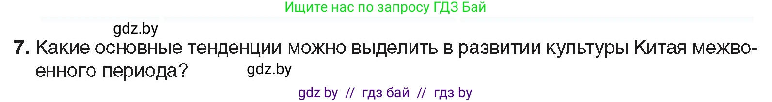 Всемирная история, 9 класс Учебник, авторы: Кошелев Владимир Сергеевич, Краснова Марина Алексеевна, Кошелева Наталья Владимировна, издательство Издательский центр БГУ, Минск, 2019, красного цвета, страница 81, номер 7, Условие