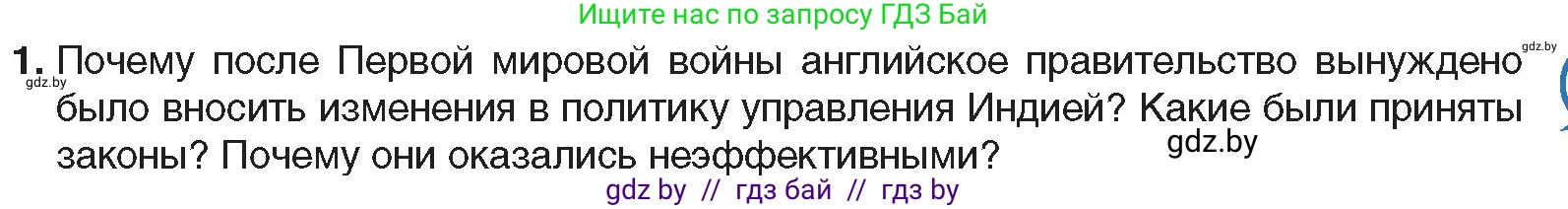 Всемирная история, 9 класс Учебник, авторы: Кошелев Владимир Сергеевич, Краснова Марина Алексеевна, Кошелева Наталья Владимировна, издательство Издательский центр БГУ, Минск, 2019, красного цвета, страница 85, номер 1, Условие