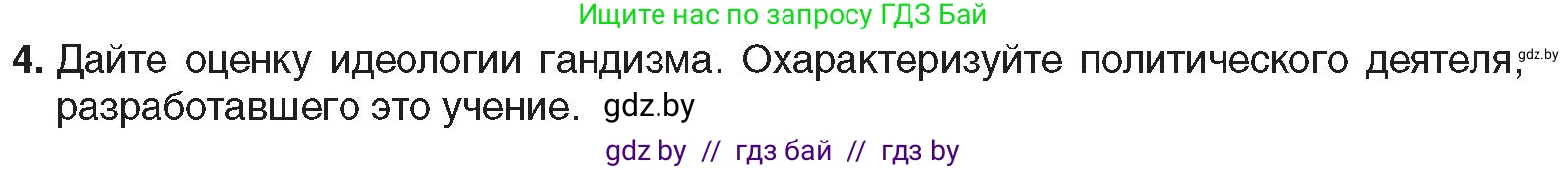 Всемирная история, 9 класс Учебник, авторы: Кошелев Владимир Сергеевич, Краснова Марина Алексеевна, Кошелева Наталья Владимировна, издательство Издательский центр БГУ, Минск, 2019, красного цвета, страница 85, номер 4, Условие