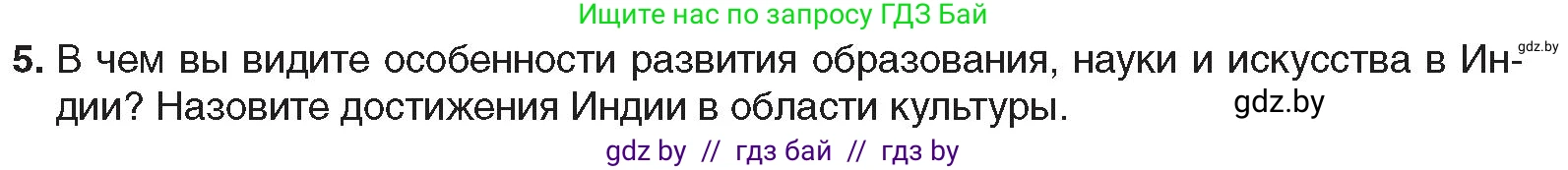 Всемирная история, 9 класс Учебник, авторы: Кошелев Владимир Сергеевич, Краснова Марина Алексеевна, Кошелева Наталья Владимировна, издательство Издательский центр БГУ, Минск, 2019, красного цвета, страница 85, номер 5, Условие