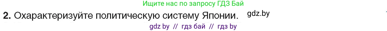 Всемирная история, 9 класс Учебник, авторы: Кошелев Владимир Сергеевич, Краснова Марина Алексеевна, Кошелева Наталья Владимировна, издательство Издательский центр БГУ, Минск, 2019, красного цвета, страница 89, номер 2, Условие