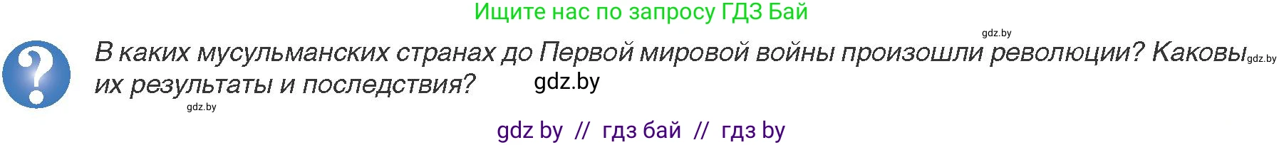 Всемирная история, 9 класс Учебник, авторы: Кошелев Владимир Сергеевич, Краснова Марина Алексеевна, Кошелева Наталья Владимировна, издательство Издательский центр БГУ, Минск, 2019, красного цвета, страница 90, Условие