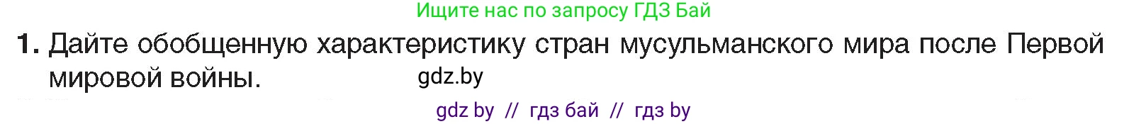 Всемирная история, 9 класс Учебник, авторы: Кошелев Владимир Сергеевич, Краснова Марина Алексеевна, Кошелева Наталья Владимировна, издательство Издательский центр БГУ, Минск, 2019, красного цвета, страница 94, номер 1, Условие