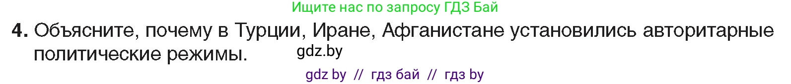 Всемирная история, 9 класс Учебник, авторы: Кошелев Владимир Сергеевич, Краснова Марина Алексеевна, Кошелева Наталья Владимировна, издательство Издательский центр БГУ, Минск, 2019, красного цвета, страница 94, номер 4, Условие