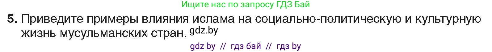 Всемирная история, 9 класс Учебник, авторы: Кошелев Владимир Сергеевич, Краснова Марина Алексеевна, Кошелева Наталья Владимировна, издательство Издательский центр БГУ, Минск, 2019, красного цвета, страница 94, номер 5, Условие