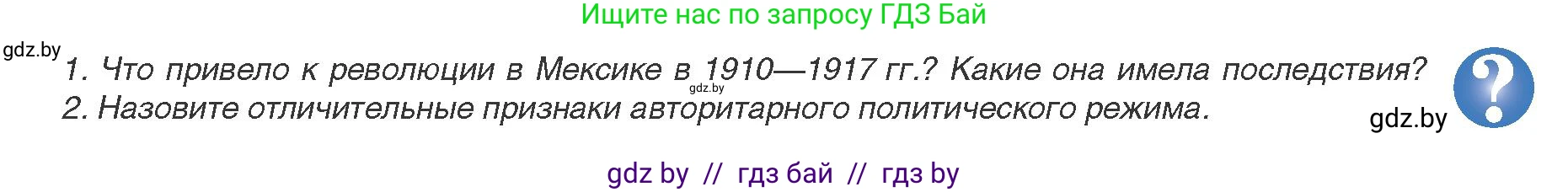 Всемирная история, 9 класс Учебник, авторы: Кошелев Владимир Сергеевич, Краснова Марина Алексеевна, Кошелева Наталья Владимировна, издательство Издательский центр БГУ, Минск, 2019, красного цвета, страница 95, Условие