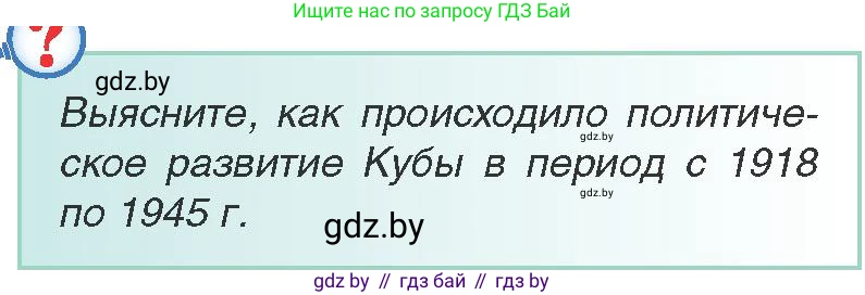 Всемирная история, 9 класс Учебник, авторы: Кошелев Владимир Сергеевич, Краснова Марина Алексеевна, Кошелева Наталья Владимировна, издательство Издательский центр БГУ, Минск, 2019, красного цвета, страница 98, Условие