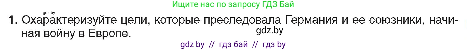 Всемирная история, 9 класс Учебник, авторы: Кошелев Владимир Сергеевич, Краснова Марина Алексеевна, Кошелева Наталья Владимировна, издательство Издательский центр БГУ, Минск, 2019, красного цвета, страница 105, номер 1, Условие