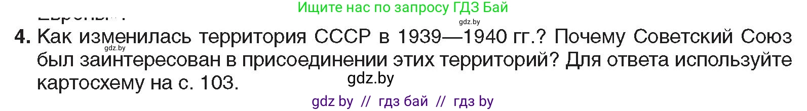 Всемирная история, 9 класс Учебник, авторы: Кошелев Владимир Сергеевич, Краснова Марина Алексеевна, Кошелева Наталья Владимировна, издательство Издательский центр БГУ, Минск, 2019, красного цвета, страница 105, номер 4, Условие