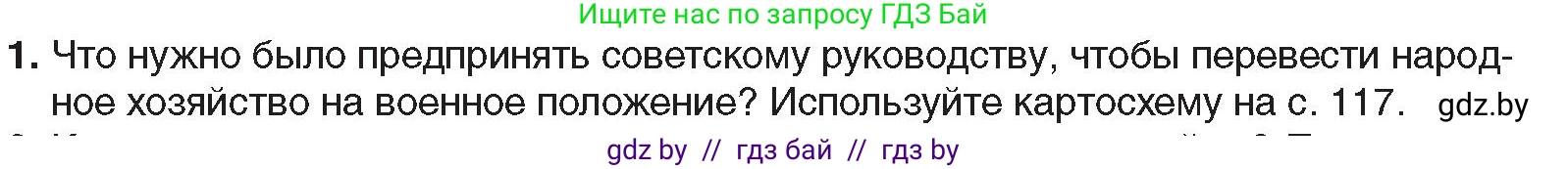 Всемирная история, 9 класс Учебник, авторы: Кошелев Владимир Сергеевич, Краснова Марина Алексеевна, Кошелева Наталья Владимировна, издательство Издательский центр БГУ, Минск, 2019, красного цвета, страница 122, номер 1, Условие