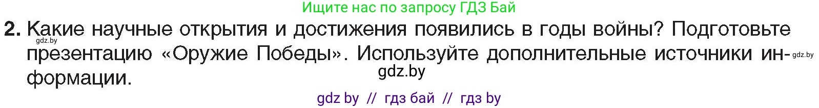 Всемирная история, 9 класс Учебник, авторы: Кошелев Владимир Сергеевич, Краснова Марина Алексеевна, Кошелева Наталья Владимировна, издательство Издательский центр БГУ, Минск, 2019, красного цвета, страница 122, номер 2, Условие