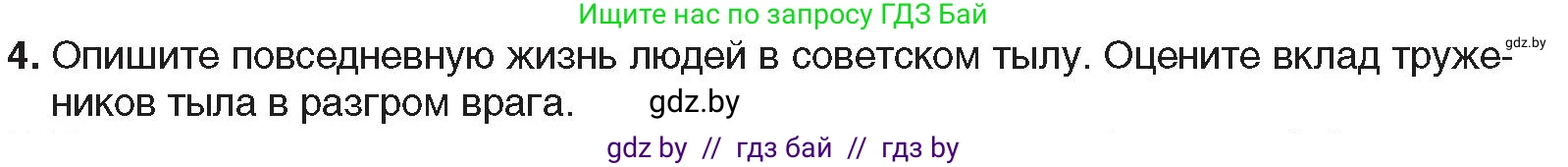 Всемирная история, 9 класс Учебник, авторы: Кошелев Владимир Сергеевич, Краснова Марина Алексеевна, Кошелева Наталья Владимировна, издательство Издательский центр БГУ, Минск, 2019, красного цвета, страница 122, номер 4, Условие
