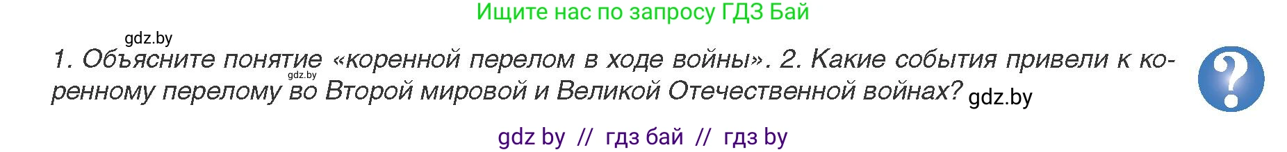Всемирная история, 9 класс Учебник, авторы: Кошелев Владимир Сергеевич, Краснова Марина Алексеевна, Кошелева Наталья Владимировна, издательство Издательский центр БГУ, Минск, 2019, красного цвета, страница 123, Условие
