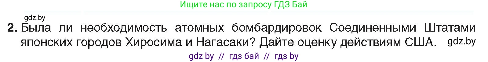 Всемирная история, 9 класс Учебник, авторы: Кошелев Владимир Сергеевич, Краснова Марина Алексеевна, Кошелева Наталья Владимировна, издательство Издательский центр БГУ, Минск, 2019, красного цвета, страница 128, номер 2, Условие