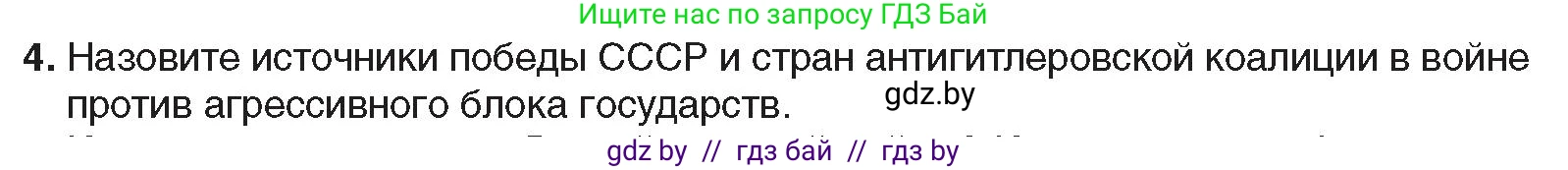 Всемирная история, 9 класс Учебник, авторы: Кошелев Владимир Сергеевич, Краснова Марина Алексеевна, Кошелева Наталья Владимировна, издательство Издательский центр БГУ, Минск, 2019, красного цвета, страница 128, номер 4, Условие