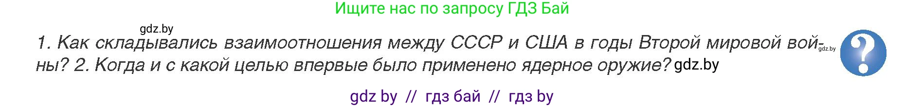 Всемирная история, 9 класс Учебник, авторы: Кошелев Владимир Сергеевич, Краснова Марина Алексеевна, Кошелева Наталья Владимировна, издательство Издательский центр БГУ, Минск, 2019, красного цвета, страница 129, Условие