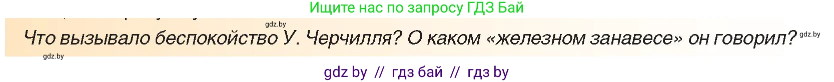 Всемирная история, 9 класс Учебник, авторы: Кошелев Владимир Сергеевич, Краснова Марина Алексеевна, Кошелева Наталья Владимировна, издательство Издательский центр БГУ, Минск, 2019, красного цвета, страница 133, Условие (продолжение 2)