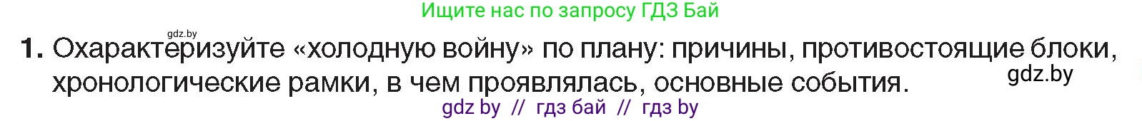 Всемирная история, 9 класс Учебник, авторы: Кошелев Владимир Сергеевич, Краснова Марина Алексеевна, Кошелева Наталья Владимировна, издательство Издательский центр БГУ, Минск, 2019, красного цвета, страница 133, номер 1, Условие