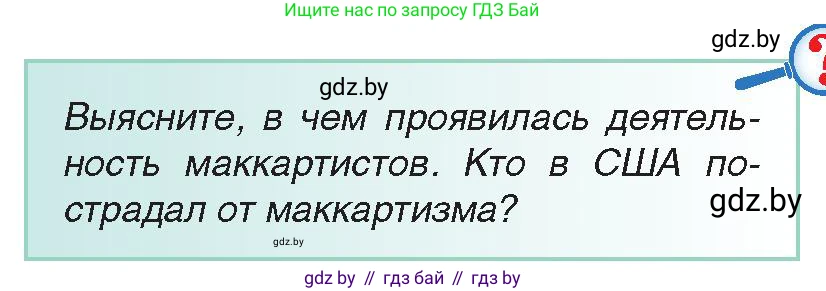 Всемирная история, 9 класс Учебник, авторы: Кошелев Владимир Сергеевич, Краснова Марина Алексеевна, Кошелева Наталья Владимировна, издательство Издательский центр БГУ, Минск, 2019, красного цвета, страница 135, Условие