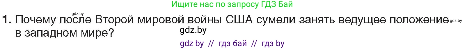 Всемирная история, 9 класс Учебник, авторы: Кошелев Владимир Сергеевич, Краснова Марина Алексеевна, Кошелева Наталья Владимировна, издательство Издательский центр БГУ, Минск, 2019, красного цвета, страница 138, номер 1, Условие