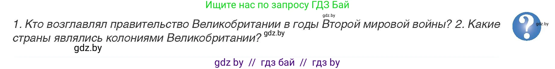 Всемирная история, 9 класс Учебник, авторы: Кошелев Владимир Сергеевич, Краснова Марина Алексеевна, Кошелева Наталья Владимировна, издательство Издательский центр БГУ, Минск, 2019, красного цвета, страница 139, Условие